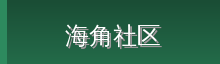 海角社区 Logo